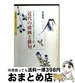 【中古】 近代の俳画と俳句 / 乾 憲雄 / 京都書院 [文庫]【宅配便出荷】