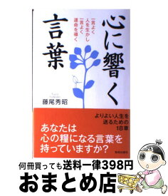 楽天市場 心に響く言葉 一言よく人を生かし一言よく運命を導くの通販 楽天市場 心に響く言葉 一言よく人を生かし一言よく運命を導くの通販