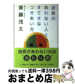 楽天市場 波長のあわない人とのすてきなつきあい方の通販