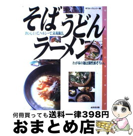【中古】 そば、うどん、ラーメン / ゆうエージェンシー / 成美堂出版 [大型本]【宅配便出荷】