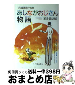 【中古】 あしながおじさん物語 / 玉井 義臣 / サイマル出版会 [単行本]【宅配便出荷】