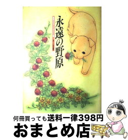 楽天市場 逢坂みえこ 永遠の野原の通販 楽天市場 逢坂みえこ 永遠の野原の通販