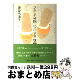 【中古】 きままな娘わがままな母 / 藤堂 志津子 / 集英社 [単行本]【宅配便出荷】