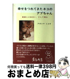 【中古】 幸せをつれてきたネコのアブちゃん 愛猫との出会い、そして別れ / アオシマ ミユキ / ルックナウ(グラフGP) [単行本]【宅配便出荷】