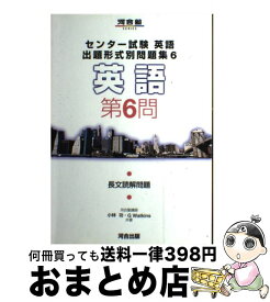 【中古】 センター試験英語出題形式別問題集 英語　第6問 6 / 小林 功, G.Watkins / 河合出版 [単行本]【宅配便出荷】