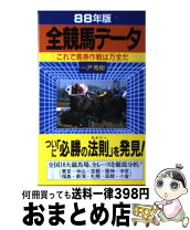楽天市場】一戸秀樹の通販 競馬 データ これが欲しかった 一戸秀樹著