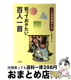 【中古】 知っておきたい百人一首 / 三省堂編修所 / 三省堂 [単行本]【宅配便出荷】