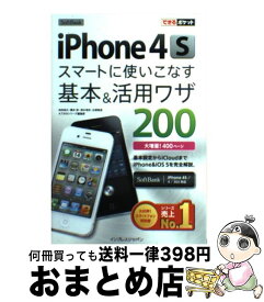 【中古】 SoftBank　iPhone　4Sスマートに使いこなす基本＆活用ワザ200 / 法林 岳之, 橋本 保, 清水 理史, 白根 雅彦, でき / [単行本（ソフトカバー）]【宅配便出荷】