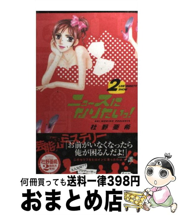楽天市場 中古 ニュースになりたいっ ２ 杜野 亜希 白泉社 コミック 宅配便出荷 もったいない本舗 おまとめ店