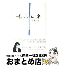 【中古】 モルヒネ 長編恋愛小説 / 安達 千夏 / 祥伝社 [単行本]【宅配便出荷】