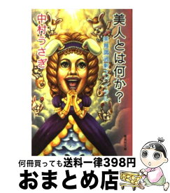 【中古】 美人とは何か？ 美意識過剰スパイラル / 中村 うさぎ / 集英社 [文庫]【宅配便出荷】