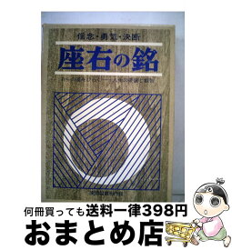 楽天市場 座右の銘 本の通販
