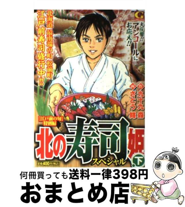 楽天市場 中古 北の寿司姫スペシャル 江戸前の旬 特別編 下 九十九 森 さとう 輝 日本文芸社 コミック 宅配便出荷 もったいない本舗 おまとめ店