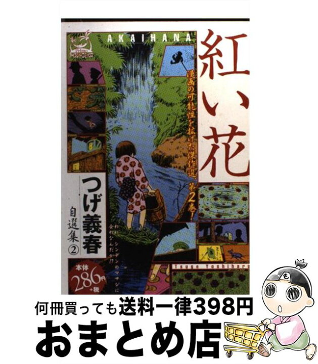 楽天市場】【中古】 つげ義春自選集（2） / つげ 義春 / 嶋中書店 