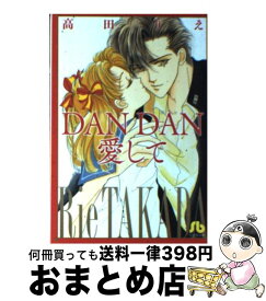 【中古】 DAN　DAN愛して / 高田 りえ / 小学館 [文庫]【宅配便出荷】