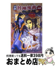 楽天市場 小説封神演義 小説 エッセイ 本 雑誌 コミック の通販