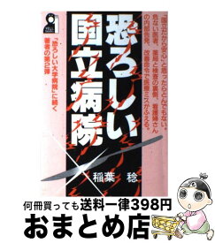 【中古】 恐ろしい国立病院 / 稲葉 稔 / エール出版社 [単行本]【宅配便出荷】