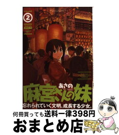 【中古】 麻宮さんの妹 2 / あさの / 芳文社 [コミック]【宅配便出荷】