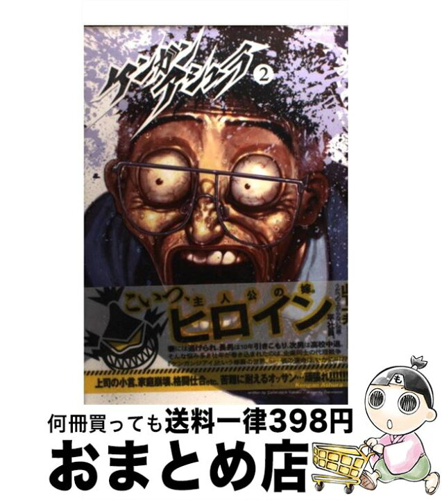 楽天市場 中古 ケンガンアシュラ 2 だろめおん 小学館 コミック 宅配便出荷 もったいない本舗 おまとめ店 楽天市場 中古 ケンガンアシュラ 2 だろめおん 小学館 コミック 宅配便出荷 もったいない本舗 おまとめ店