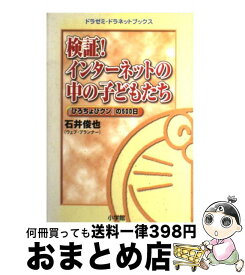 【中古】 検証！インターネットの中の子どもたち / 石井 俊也 / 小学館 [単行本]【宅配便出荷】