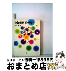 【中古】 妖精配給会社 / 星 新一 / 早川書房 [文庫]【宅配便出荷】