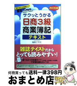 【中古】 サクッとうかる日商3級商業簿記テキスト 改訂5版 / 福島　三千代 / ネットスクール [単行本]【宅配便出荷】