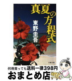 【中古】 真夏の方程式 / 東野 圭吾 / 文藝春秋 [ペーパーバック]【宅配便出荷】