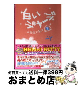 楽天市場 白いジャージ 先生と私の通販