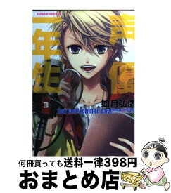楽天市場 声優一年生 如月弘鷹の通販