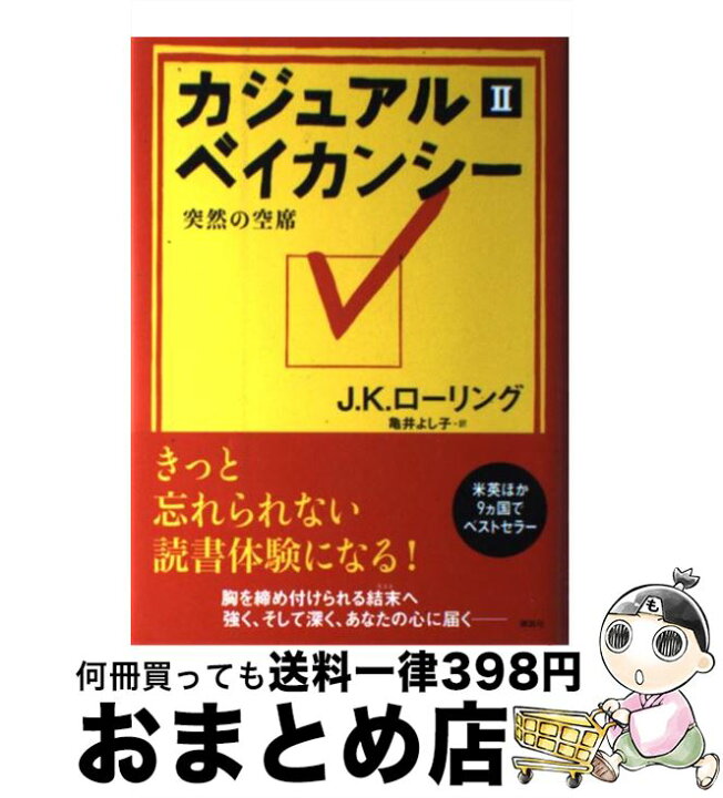 楽天市場 中古 カジュアル ベイカンシー 突然の空席 ２ J K ローリング 講談社 ハードカバー 宅配便出荷 もったいない本舗 おまとめ店