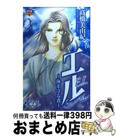 楽天市場 高橋美由紀 エル 海を守る者の通販