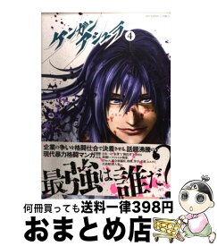 【中古】 ケンガンアシュラ 4 / だろめおん / 小学館 [コミック]【宅配便出荷】