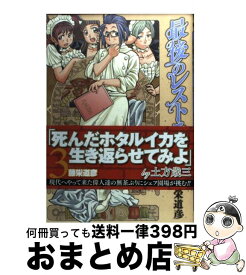 【中古】 最後のレストラン 3 / 藤栄 道彦 / 新潮社 [コミック]【宅配便出荷】