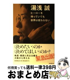 楽天市場 ヒーローを待っていても世界は変わらない 湯浅誠の通販