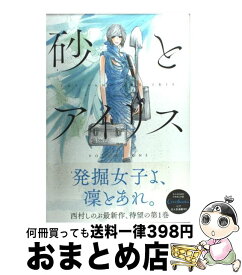 【中古】 砂とアイリス 1 / 西村 しのぶ / 集英社 [コミック]【宅配便出荷】