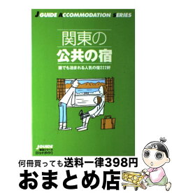 【中古】 関東の公共の宿 / 山と溪谷社出版部旅行図書グループ / 山と溪谷社 [単行本]【宅配便出荷】