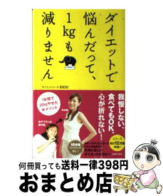 楽天市場 ダイエットで悩んだって 1kgも減りませんの通販