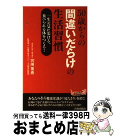 【中古】 50歳からの間違いだらけの生活習慣 / 宮田 重樹 / 青春出版社 [新書]【宅配便出荷】