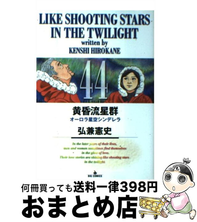 楽天市場】【中古】 黄昏流星群 44 / 弘兼 憲史 / 小学館 [コミック 