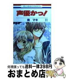 【中古】 声優かっ！ 第11巻 / 南 マキ / 白泉社 [コミック]【宅配便出荷】