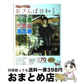 【中古】 おさんぽ日和 きっと、もっと好きになる 中目黒・代官山・恵比寿 / 東京カレンダー / 東京カレンダー [単行本]【宅配便出荷】