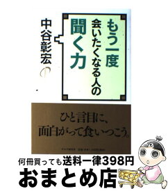 【中古】 もう一度会いたくなる人の聞く力 / 中谷 彰宏 / PHP研究所 [単行本（ソフトカバー）]【宅配便出荷】