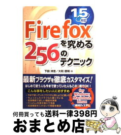 【中古】 Firefoxを究める256のテクニック 1．5対応 / 下田 洋志, 大和 徳明 / 秀和システム [単行本]【宅配便出荷】
