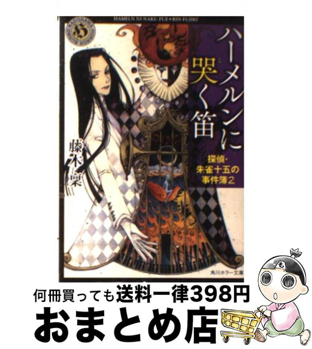 楽天市場 中古 ハーメルンに哭く笛 探偵 朱雀十五の事件簿2 藤木 稟 Thores 柴本 角川書店 角川グループパブリッシング 文庫 宅配便出荷 もったいない本舗 おまとめ店 楽天市場 中古 ハーメルンに哭く笛 探偵 朱雀十五の事件簿2 藤木 稟 Thores 柴本 角川書店 角川グループパブリッシング 文庫 宅配便出荷 もったいない本舗 おまとめ店