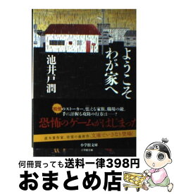 楽天市場 ようこそ わが家へ 単行本の通販