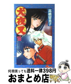 【中古】 犬夜叉 18 / 高橋 留美子 / 小学館 [コミック]【宅配便出荷】