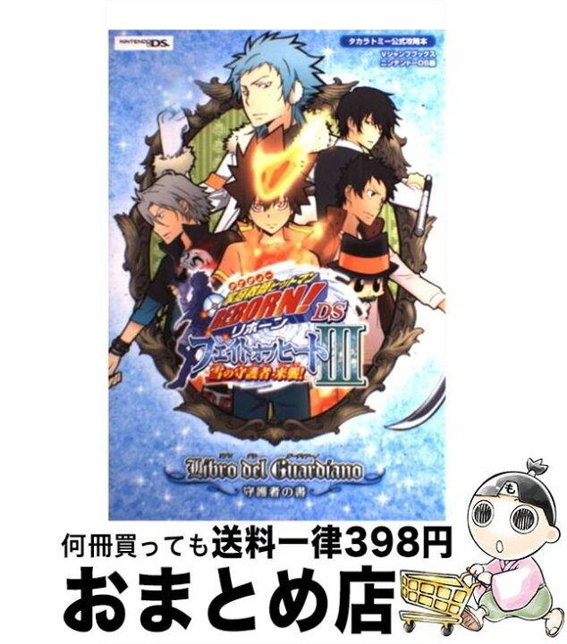 楽天市場 中古 家庭教師ヒットマンｒｅｂｏｒｎ ｄｓフェイトオブヒート３雪の守護者来襲 ｌｉｂｒｏ ｄｅｌ ｇｕａｒｄｉａｎｏ 守護者 単行本 ソフトカバー 宅配便出荷 もったいない本舗 おまとめ店