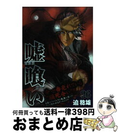 【中古】 嘘喰い 26 / 迫 稔雄 / 集英社 [コミック]【宅配便出荷】