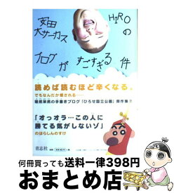 【中古】 安田大サーカスHiroのブログがすごすぎる件 / HIRO / 青志社 [単行本]【宅配便出荷】