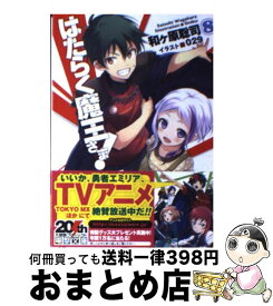 【中古】 はたらく魔王さま！8 / 和ヶ原 聡司, 029 / アスキー・メディアワークス [文庫]【宅配便出荷】